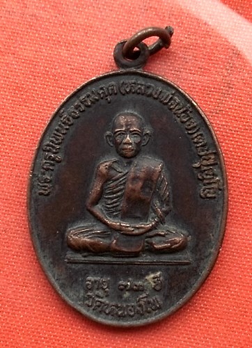 เริ่ม 10 บาท กับ เหรียญหลวงพ่อน้อย ปี๒๕๒๔ …A663