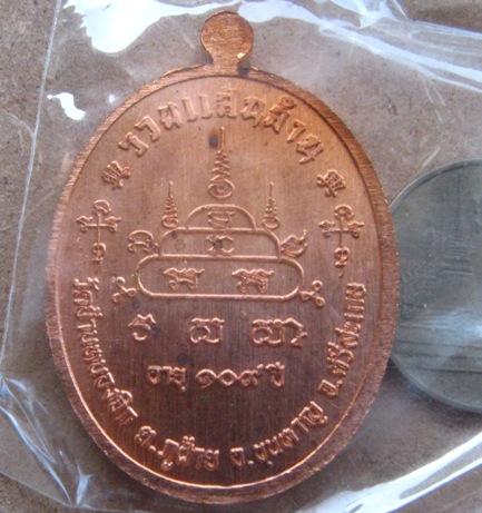 เหรียญเจริญพรบน หลวงปู่แสน วัดบ้านหนองจิก ศรีสะเกษ ปี2559 เนื้อทองแดงผิวไฟ หมายเลข538 พร้อมกล่องเดิม
