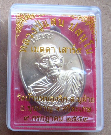 เหรียญเมตตา เสาร์๕ หลวงปู่แสน วัดบ้านหนองจิก ศรีสะเกษ ปี2559 เนื้ออัลปาก้า กรรมการ หมายเลข150+กล่อง