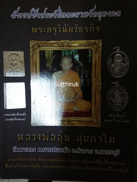 หนังสือ สังเขปชีวประวัติและภาพวัตถุมงคล หลวงพ่ออุ้น สุขกาโม วัดตาลกง จ.เพชรบุรี (พระเครื่องทุกรุ่น)