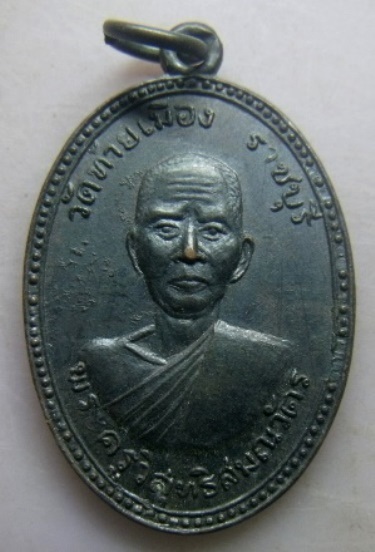 **วัดใจ**เหรียญพระครูวิสุทธิสมณวัตร (หลวงพ่อแย้ม) วัดท้ายเมือง จ.ราชบุรี ปี ๒๕๑๖**