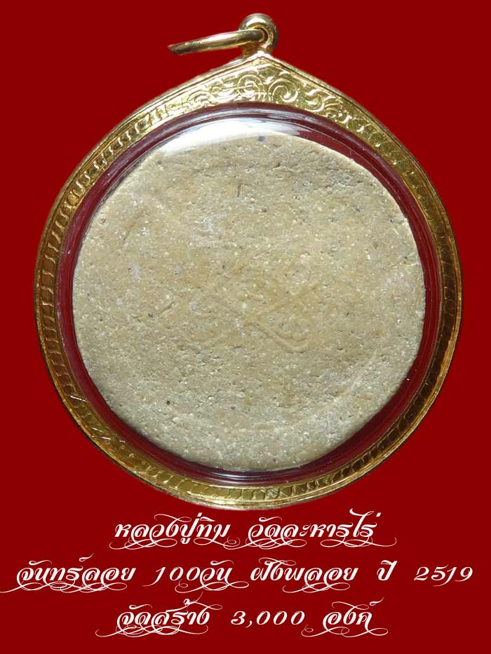 หลวงปู่ทิม วัดละหารไร่ จันทร์ลอย 100วัน ฝังพลอย ปี 2519 จัดสร้าง 3,000 องค์