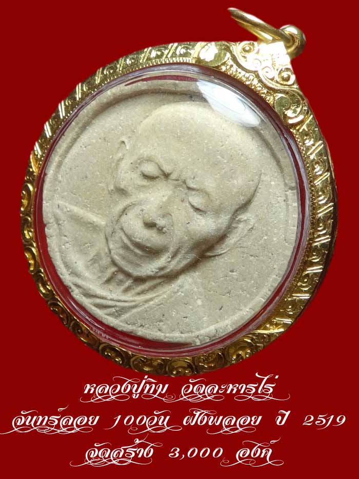 หลวงปู่ทิม วัดละหารไร่ จันทร์ลอย 100วัน ฝังพลอย ปี 2519 จัดสร้าง 3,000 องค์