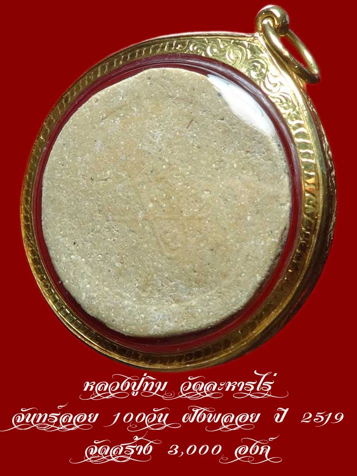 หลวงปู่ทิม วัดละหารไร่ จันทร์ลอย 100วัน ฝังพลอย ปี 2519 จัดสร้าง 3,000 องค์