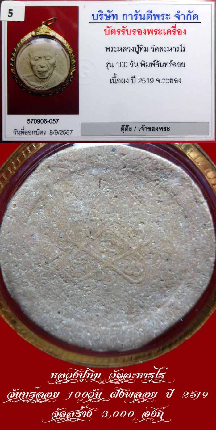 หลวงปู่ทิม วัดละหารไร่ จันทร์ลอย 100วัน ฝังพลอย ปี 2519 จัดสร้าง 3,000 องค์