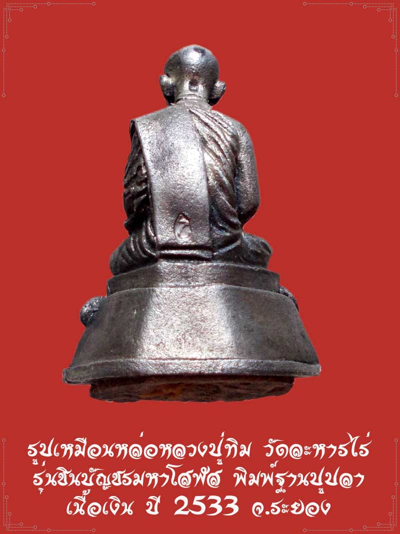 รูปเหมือนหล่อหลวงปู่ทิม วัดละหารไร่  รุ่นชินบัญชรมหาโสฬส พิมพ์ฐานปูปลา  เนื้อเงิน ปี 2533 จ.ระยอง