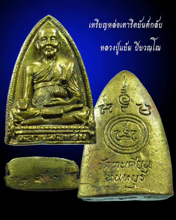  หลวงพ่อแย้ม วัดตะเคียน เหรียญหล่อทองเหลืองยันต์กลับ