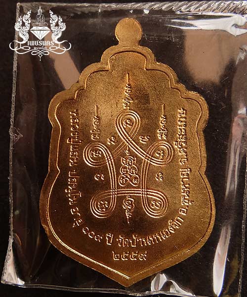 เหรียญรุ่นเสมามหาสมปรารถนาหลวงปู่แสน วัดบ้านหนองจิก จ. ศรีสะเกษ เนื้อสัตตะหน้ากากนวะลงยาแดง