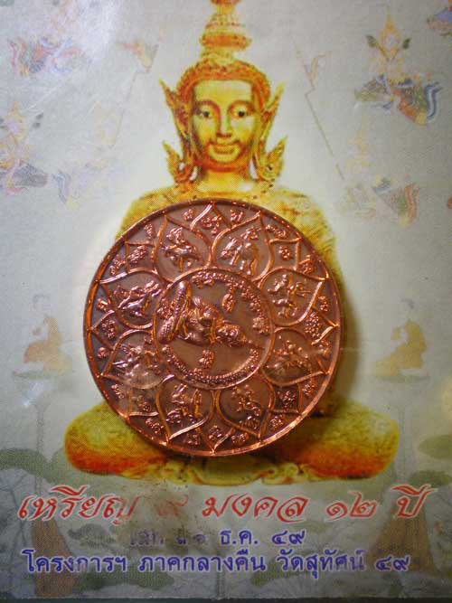 เหรียญพระสุนทรีวาณี ปี49 วัดสุทัศน์