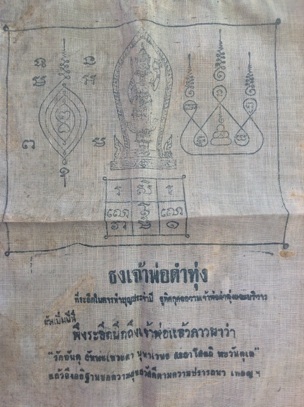 ผ้ายันต์ ธงเจ้าพ่อดำทุ่ง สิ่งศักดิ์สิทธิ์ชาวช่องนนทรี สาธุประดิษฐ์ ยานนาวา กรุงเทพฯ ขนาด10x9.5นิ้ว