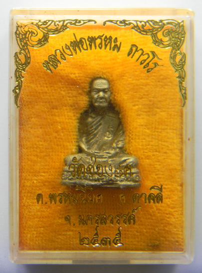 เคาะแรกแดง...รูปเหมือนหล่อโบราณ ๒๕๓๕...หลวงพ่อพรหม วัดช่องแค จ.นครสวรรค์