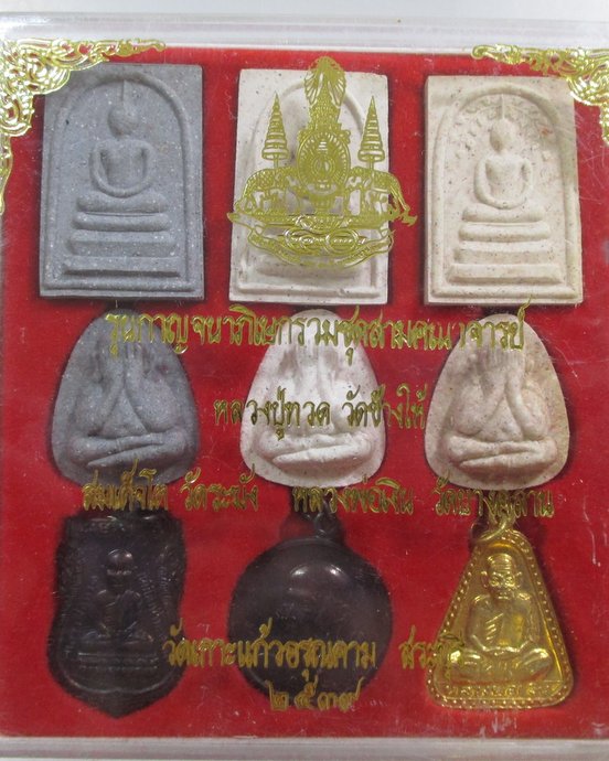 ๒๐ พระรุ่นกาญจนาภิเษกรวมชุดสามคณาจารย์ วัดเกาะแก้วอรุณคาม จ สระบุรี