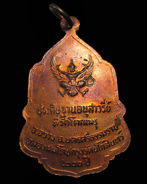 สวยแชมป์ ... เหรียญ (ภาคใต้) ร.9 วัดโคกเมรุ จ.นครศรีธรรมราช สมโภชน์กรุงรัตนโกสินทร์