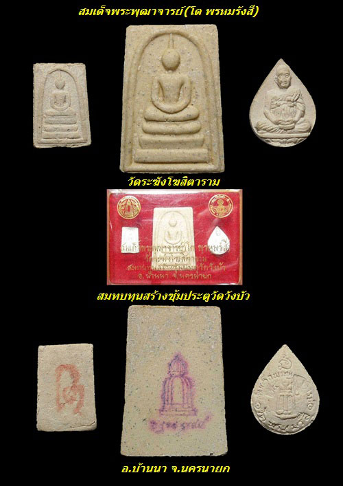 สมเด็จพระพุฒาจารย์โต พรหมรังสี วัดระฆังโฆสิตาราม สมทบทุนสร้างซุ้มประตูวัดวังบัว กล่องเดิม 