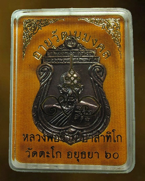  เหรียญอายุวัฒนมงคล ๙๖ รุ่นสุดท้าย หลวงพ่อรวย ปาสาทิโก วัดตะโก จ.อยุธยา กล่องเดิม