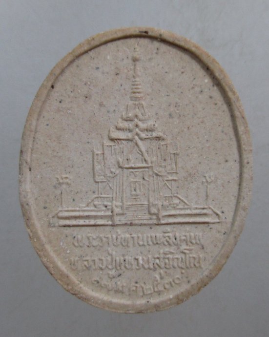 ๒๐ พระผงที่ระลึกงานพระราชทานเพลิงศพหลวงปู่แหวน