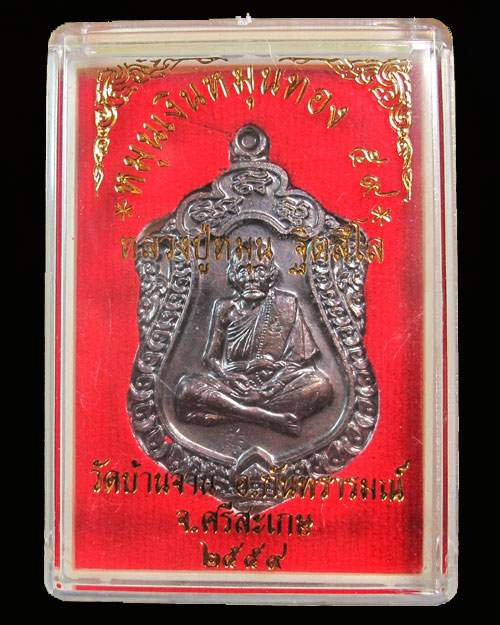 สวย ... เหรียญเสมา หมุนเงิน หมุนทอง ๕๙ หลวงปู่หมุน ฐิตสีโล วัดบ้านจาน จ.ศรีสะเกษ โค็ด ๖๖๕๓ กล่องเดิม