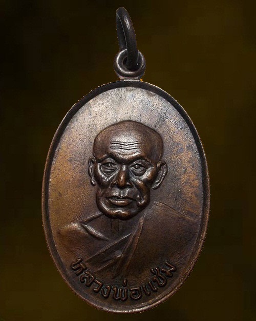 สวยเดิม หายาก ... เหรียญ ภปร หลวงพ่อแช่ม วัดฉลอง จ.ภูเก็ต ปี 2526 บล็อควงเดือน รัชกาลที่ ๙ เสด็จ