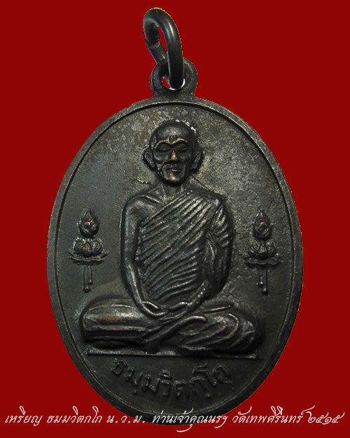 สวย หายาก ... เหรียญ ธมมวิตกโก น.ว.ม.เจ้าคุณนรฯ เนื้อทองแดงรมดำ ปี ๒๕๑๕ อ.ฝั้น ลป.โต๊ะ ปลุกเสก