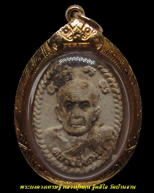 พระผงดวงเศรษฐี หลวงปู่หมุน ฐิตสีโล รุ่น เสาร์ห้า บูชาครู เลี่ยมทอง