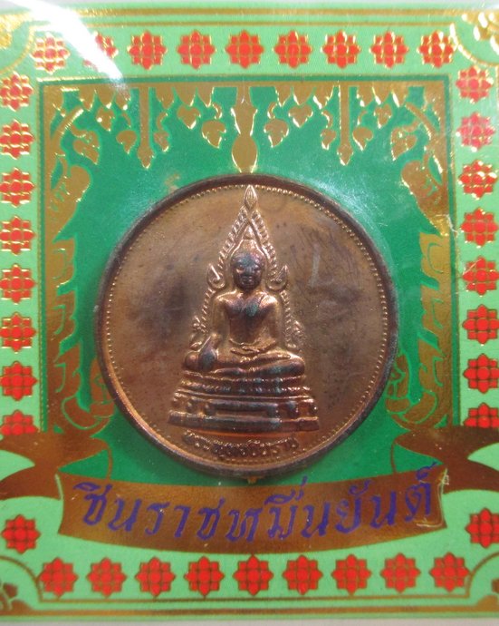 ๒๐ เหรียญพระพุทธชินราชหมื่นยันต์