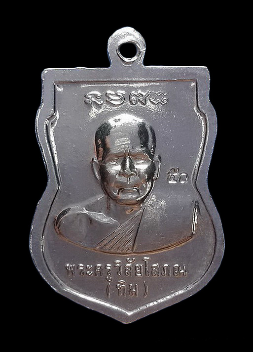 เหรียญหลวงปู่ทวด หลังอาจารย์ทิม วัดช้างให้ ปี50 