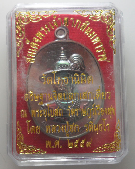 *** จ.ตราด *** เหรียญสมเด็จพระเจ้าตากสินมหาราช วัดโยธานิมิต ปี๒๕๕๙ (หลวงปู่ฮก อธิษฐานจิตปลุกเสก)
