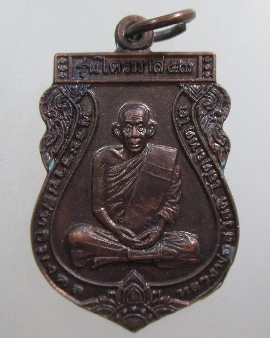 ๒๐ เหรียญเสมาหลวงพ่อสวัสดิ์ วัดศาลาปูน จ อยุธยา 