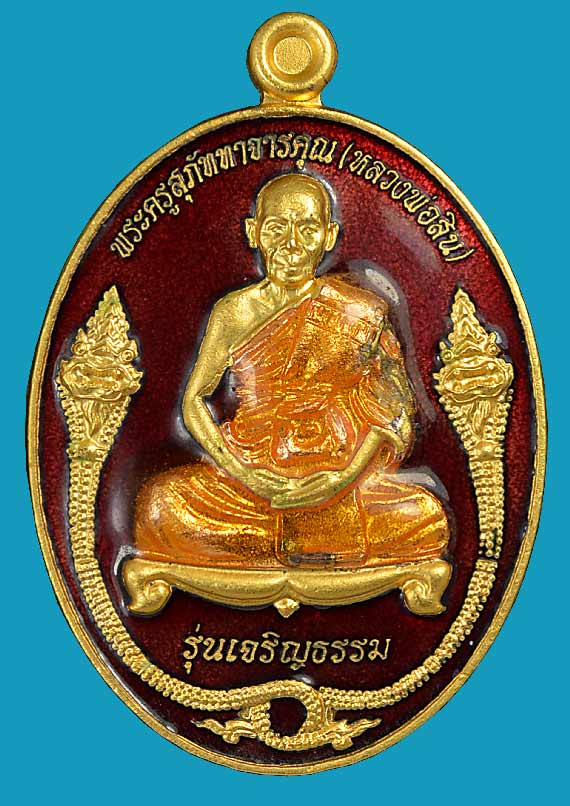 เหรียญเจริญธรรม ออกปี 53 เนื้อกะไหล่ทองลงยาสีแดง หลวงปู่สิน วัดละหารใหญ่