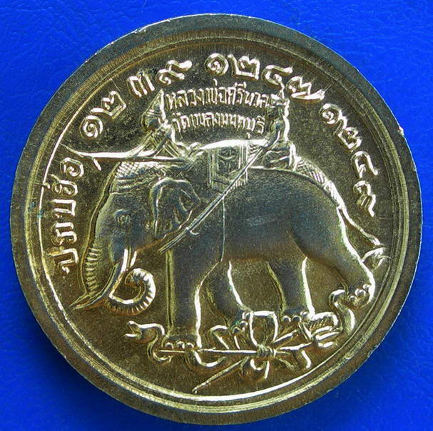 เหรียญ ร.5 ปราบฮ่อ หลวงพ่อศรีนวล วัดเพลงนนทบุรี