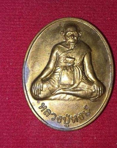 หลวงปู่หงษ์หลังหนุมาน วัดเพชรบุรี จ.สุรินทร์ เนื้อทองเหลือง