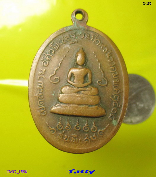 สมเด็จพระอริยวงศาคตญาณ วาสนมหาเถระ รุ่นพิเศษ เปิดสะพานอัศวพิเชษฐ์ เนื้อทองแดงรมดำ ปี2518 กรุงเทพฯ