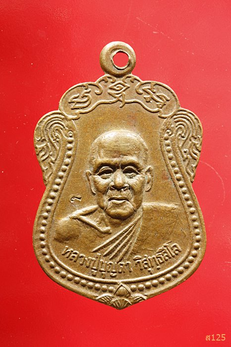 เหรียญหลวงปู่บุญตา วัดคลองเกตุ จ.ลพบุรี รุ่นฉลองอำเภอ ปี 2540