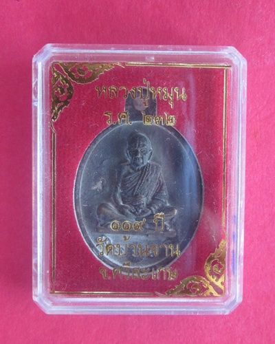 (( 119 ปี )) เหรียญเทหล่อในพิธี  เนื้อนวโลหะ หลวงปู่หมุน  ฐิตสีโล  เลข # ๕๓๙