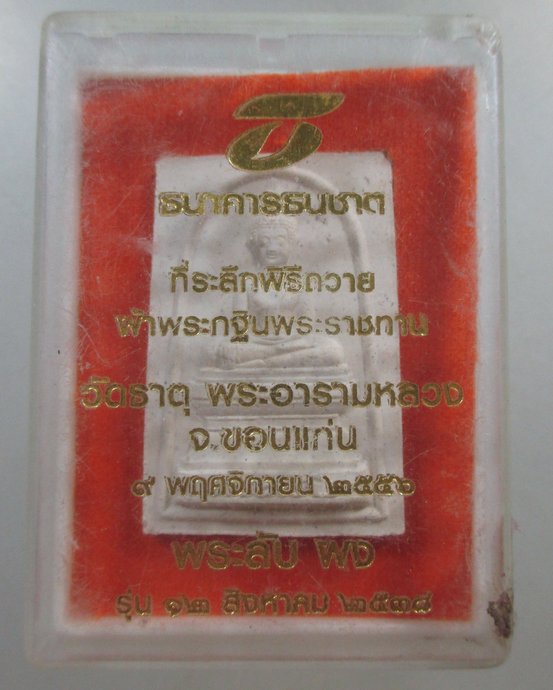 ๒๐ พระลับ พระธาตุขามแก่น จ ขอนแก่น กล่องเดิม