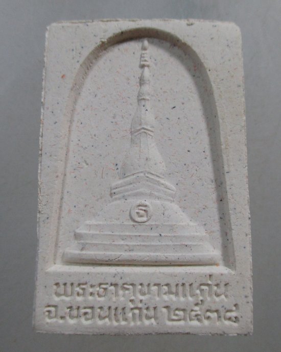 ๒๐ พระลับ พระธาตุขามแก่น จ ขอนแก่น กล่องเดิม