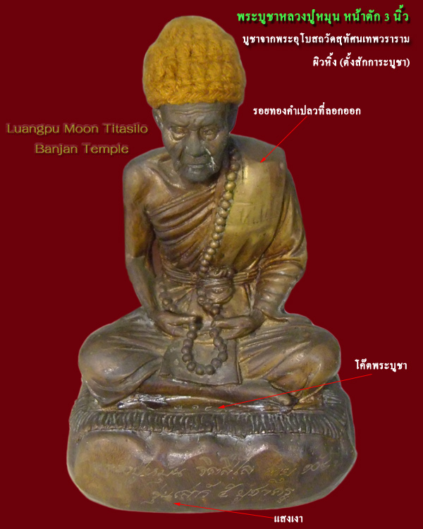 พระบูชาหลวงปู่หมุน ฐิตสีโล หน้าตัก 3 นิ้ว รุ่นเสาร์ 5 บูชาครู ปี 2543 (นักกษัตรมังกรทอง)