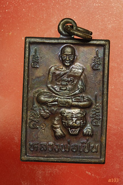เหรียญพระสมเด็จหลังหลวงพ่อเปิ่น วัดบางพระ 