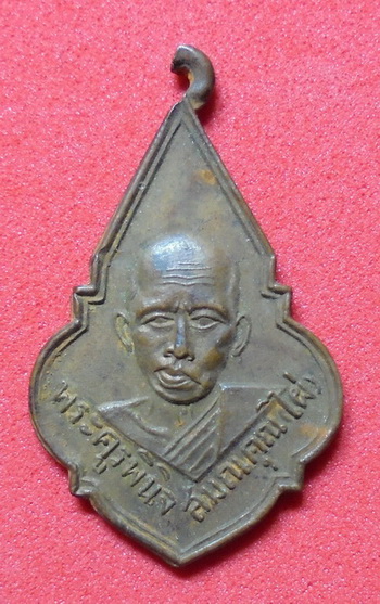 เหรียญพระครูพินิจ (ไผ่ ) วัดบางบ่อ จ.สมุทรปราการ ปี2503