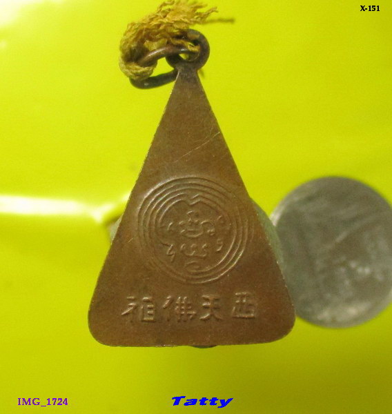 เหรียญพระพุทธ หลังหนังสือจีน