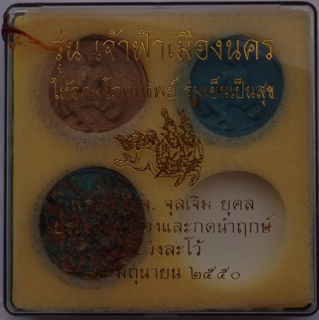 จตุคาม รุ่น เจ้าฟ้าเมืองนคร ชุดนำฤกษ์ 4องค์(ขาดไป1) + รุ่นสุวรรณภูมิ50 เคลือบขนาด7 ซม เคาะเดียว200