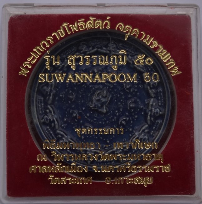 จตุคาม รุ่น เจ้าฟ้าเมืองนคร ชุดนำฤกษ์ 4องค์(ขาดไป1) + รุ่นสุวรรณภูมิ50 เคลือบขนาด7 ซม เคาะเดียว200