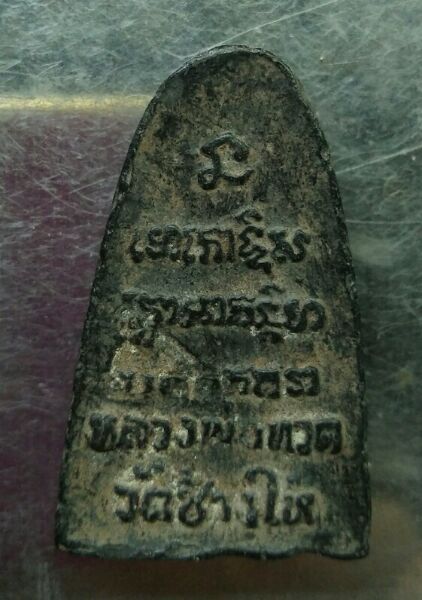 หลวงปู่ทวด วัดช้างให้เก่าๆครับ