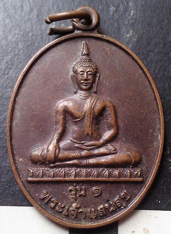 20 บาท เหรียญพระเจ้าแสนสุข รุ่น ๑ วัดพระธาตุพงษ์สุนันท์มงคล จ.แพร่ พ.ศ.๒๕๕๓