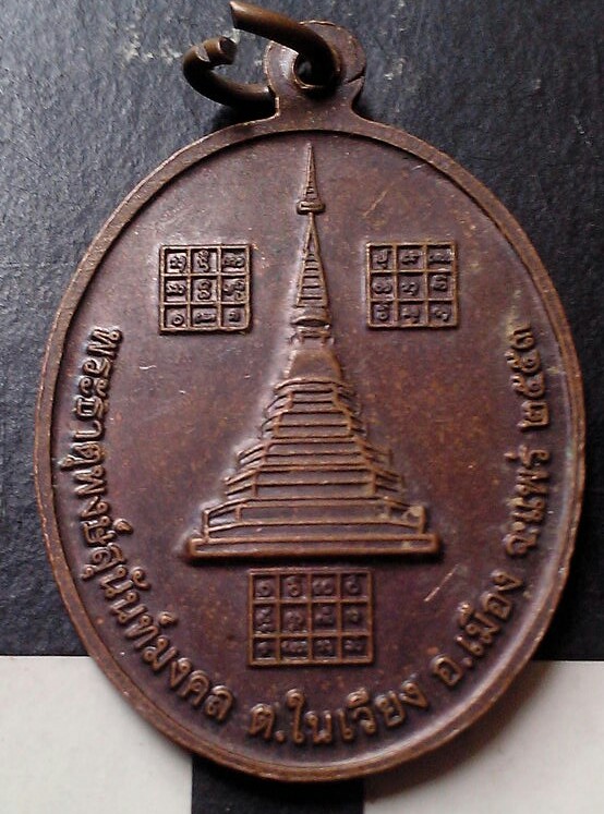 20 บาท เหรียญพระเจ้าแสนสุข รุ่น ๑ วัดพระธาตุพงษ์สุนันท์มงคล จ.แพร่ พ.ศ.๒๕๕๓