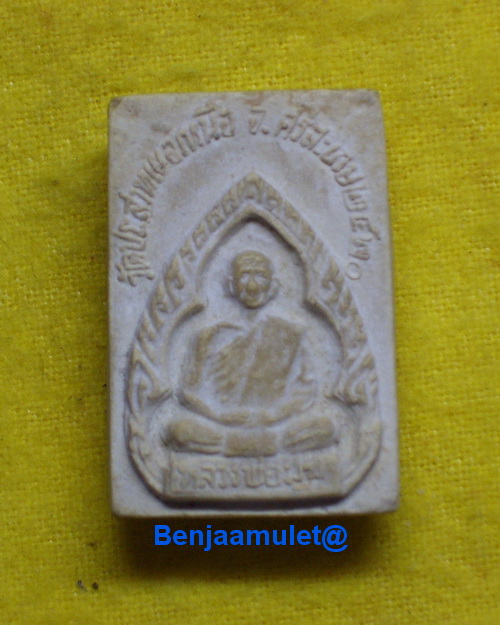 พระนาคปรกหลังรูปเหมือน ลพ.มุม วัดปราสาทเยอร์ ศรีสะเกษ