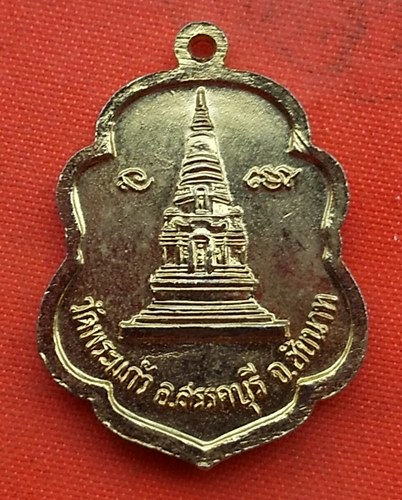 เริ่ม 10 บาท กับ เหรียญหลวงพ่อฉาย จ.ชัยนาท   …A766