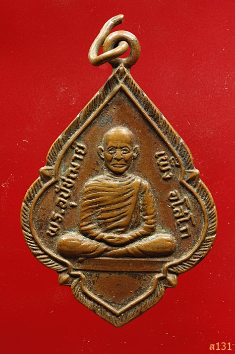 เหรียญพระอุปัชฌาย์เพ็ง วัดพิกุลทอง ปี2508 จ.นครราขสีมา