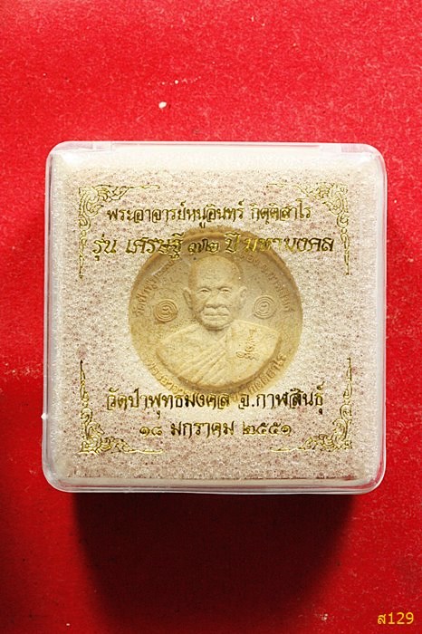พระผงรุ่นเศรษฐี ๗๒ ปีมหามงคล หลวงพ่อหนูอินทร์ วัดป่าพุทธมงคล จ.กาฬสินธุ์ ปี 2551 พร้อมกล่องเดิม