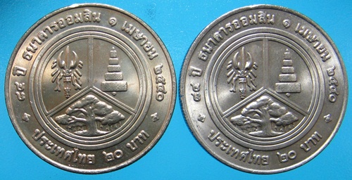 เหรียญออมสิน 20 บาท 2 เหรียญ UNC